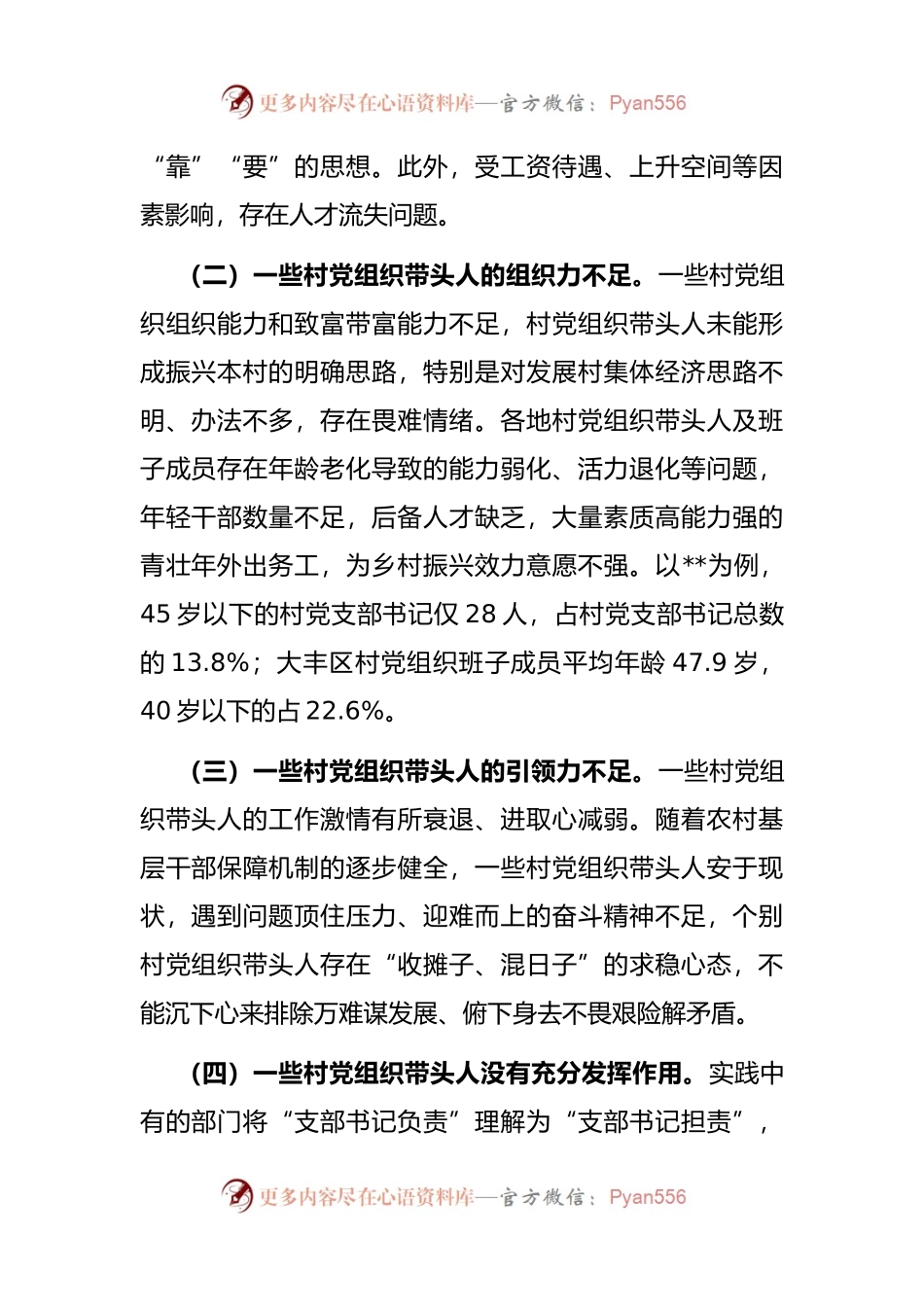 打造过硬的农村基层党组织带头人队伍的对策建议.docx_第2页