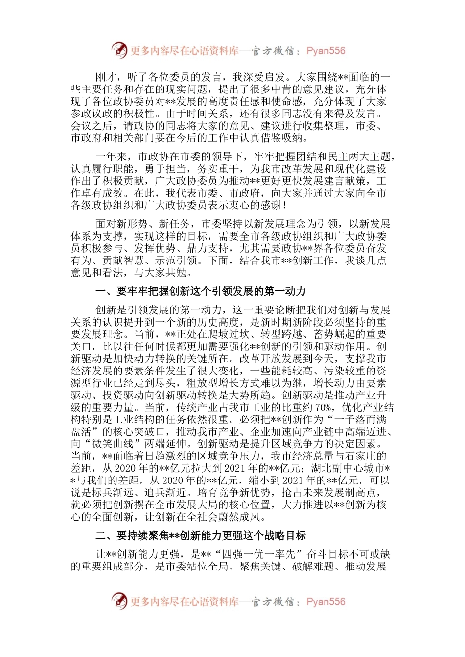 市委书记在参加市政协协商会时的讲话.docx_第1页