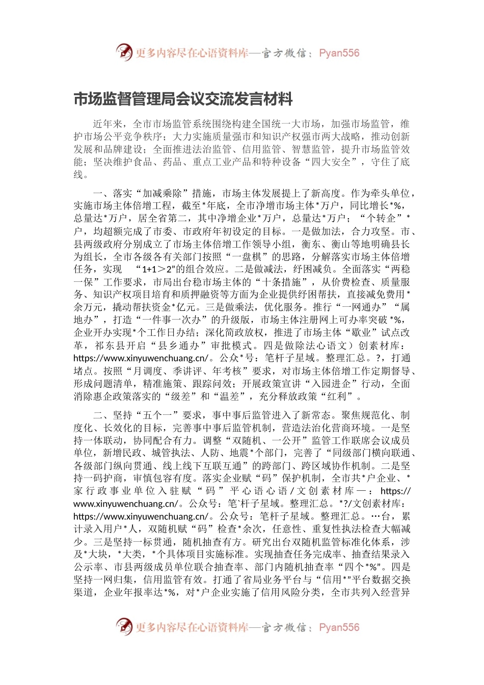 市场监督管理局会议交流发言材料.docx_第1页