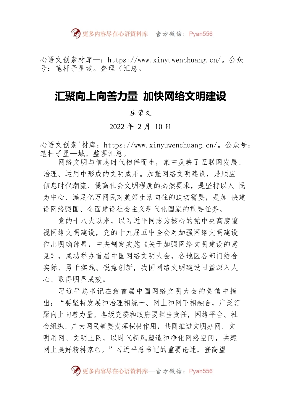 庄荣文：汇聚向上向善力量 加快网络文明建设（20220210）.docx_第1页