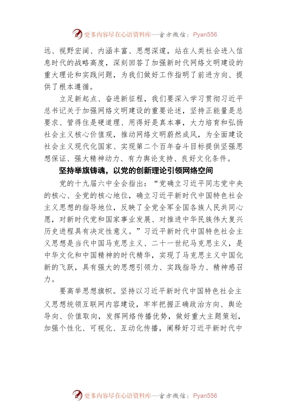 庄荣文：汇聚向上向善力量 加快网络文明建设（20220210）.docx_第2页