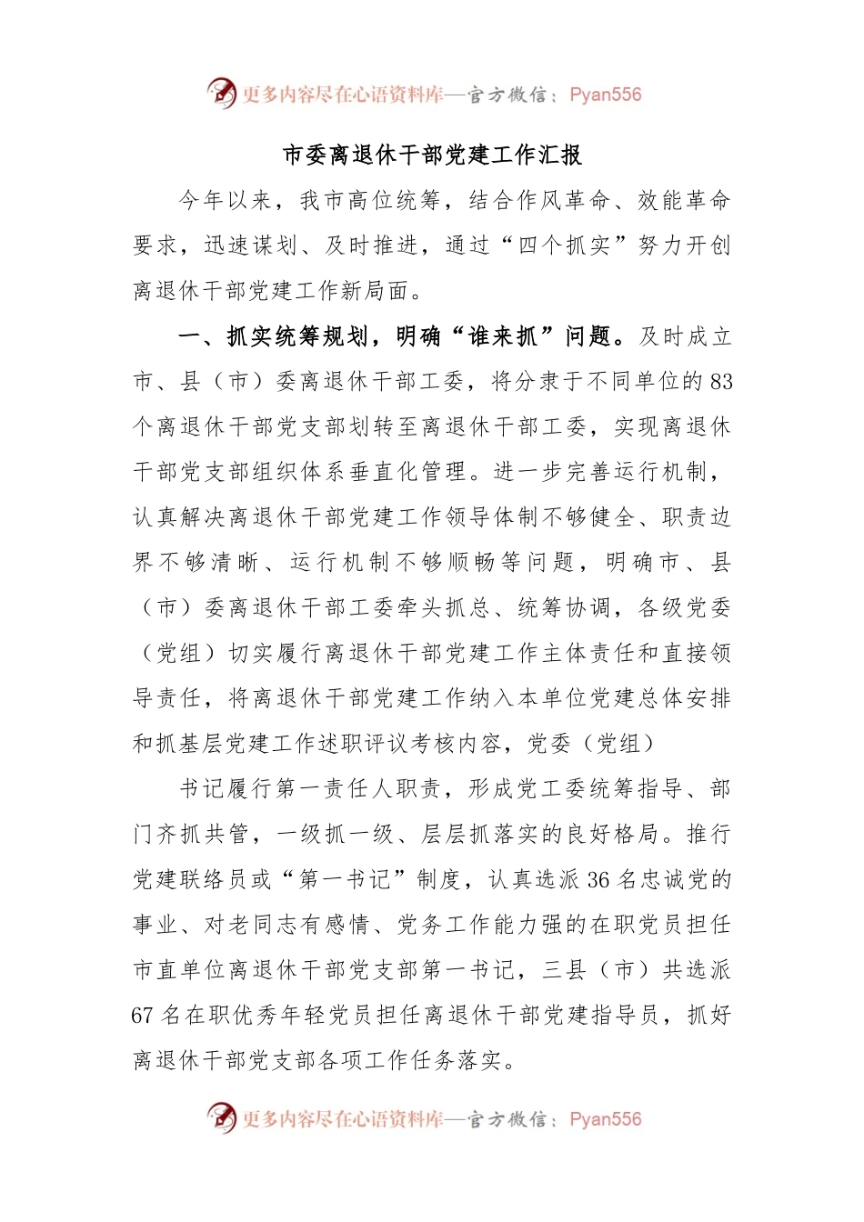 市委离退休干部党建工作汇报.docx_第1页