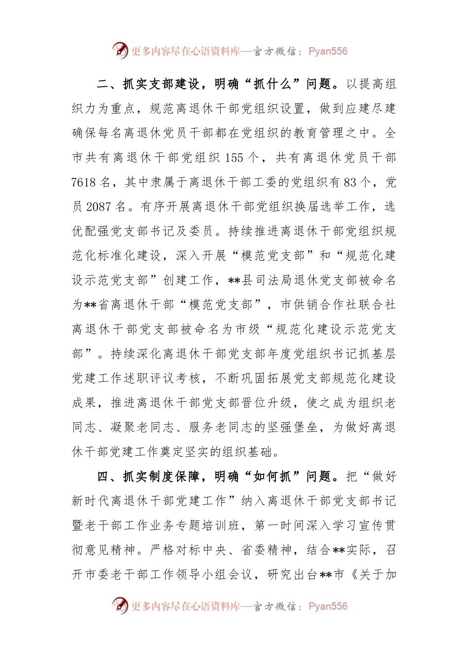市委离退休干部党建工作汇报.docx_第2页