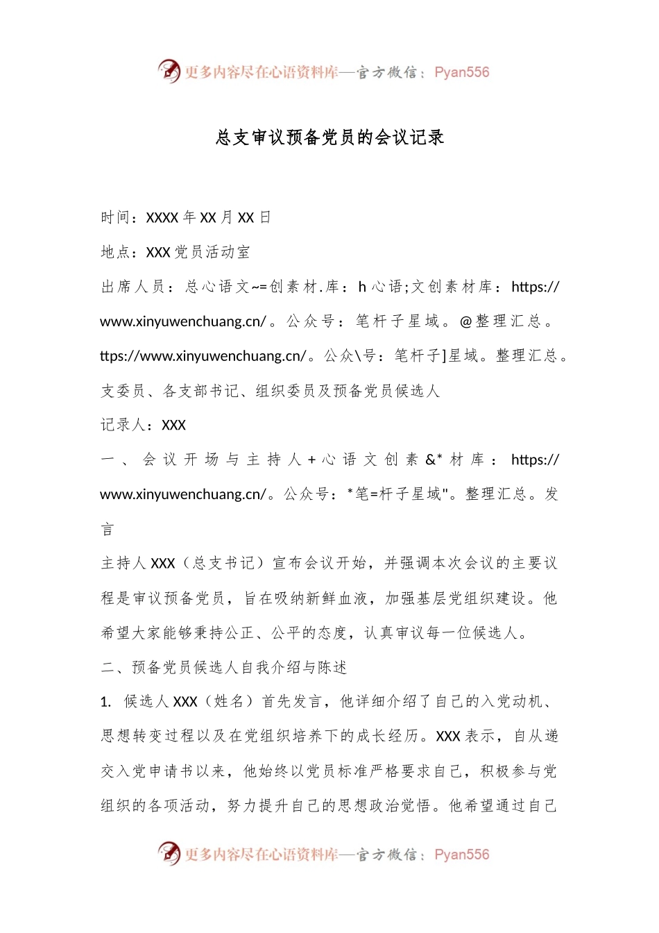 总支审议预备党员的会议记录.docx_第1页