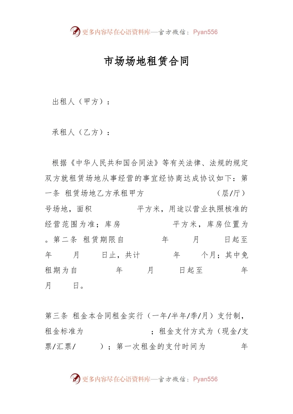 市场场地租赁合同.docx_第1页