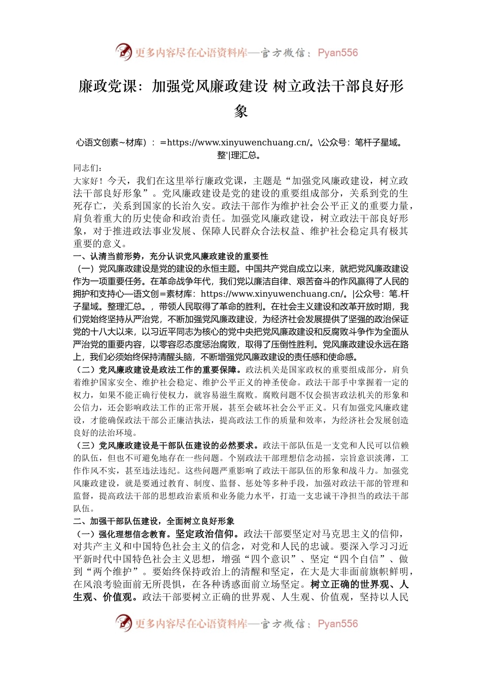 廉政党课：加强党风廉政建设 树立政法干部良好形象.docx_第1页