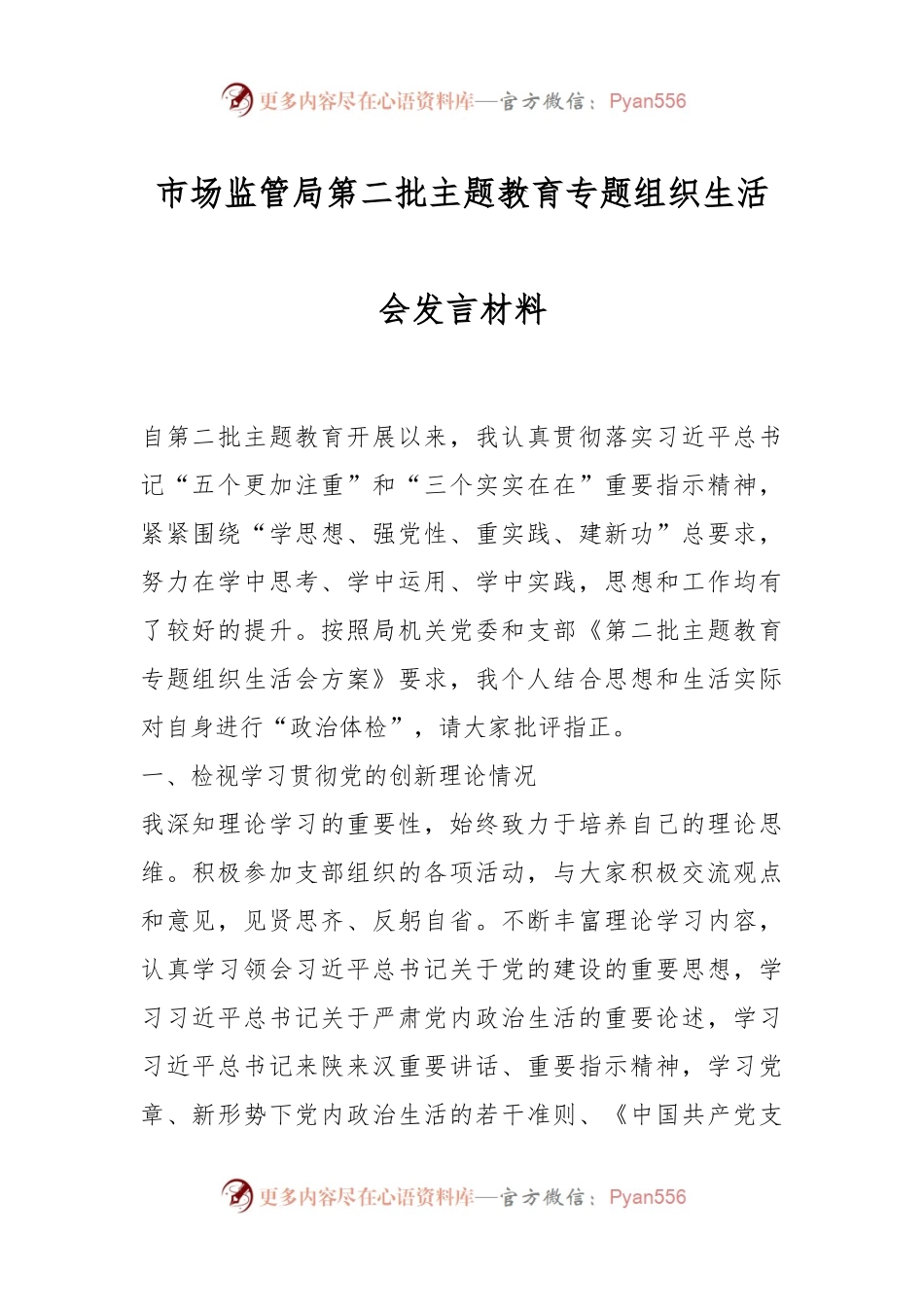 市场监管局第二批主题教育专题组织生活会发言材料.docx_第1页