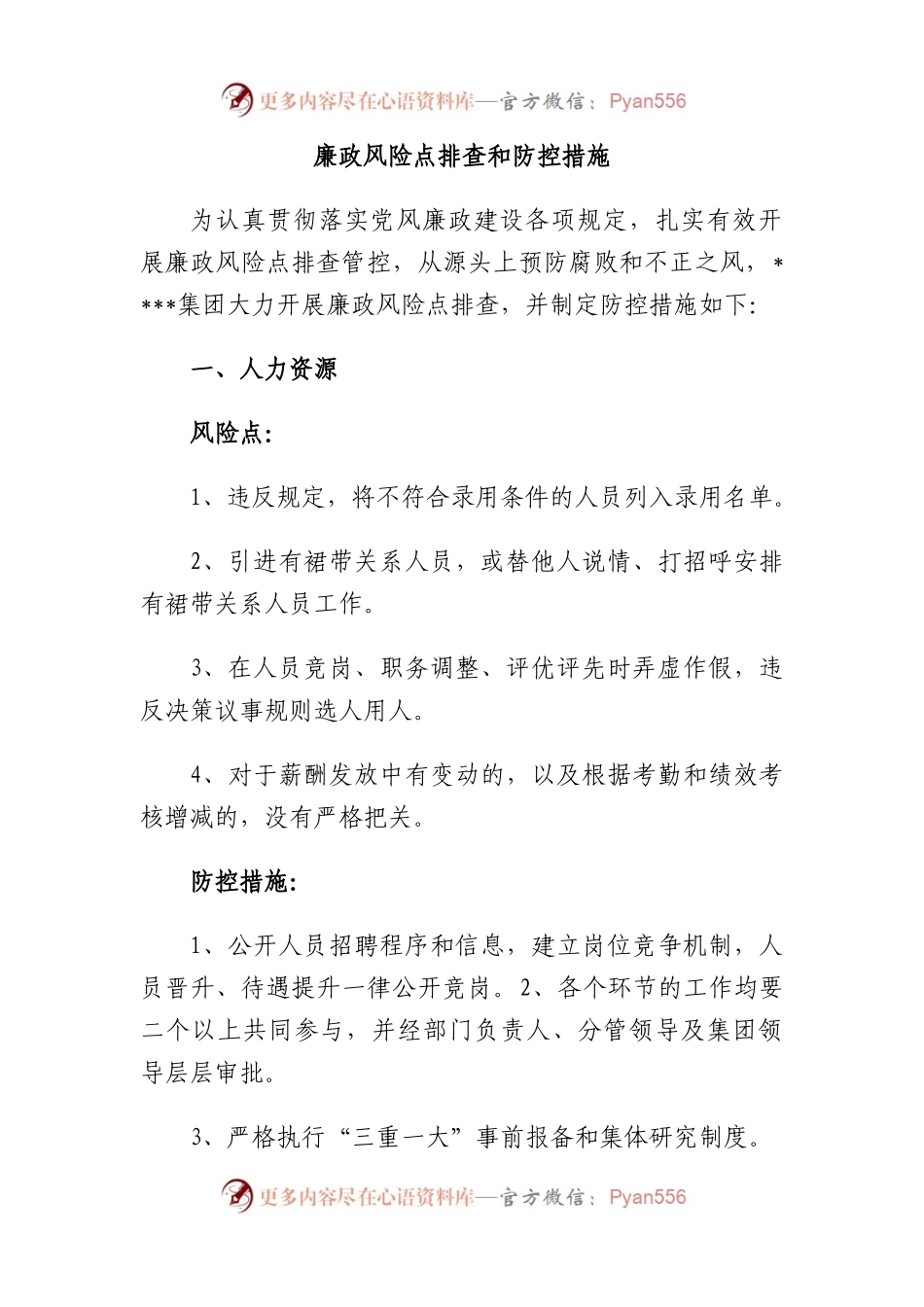 廉政风险点排查和防控措施.docx_第1页