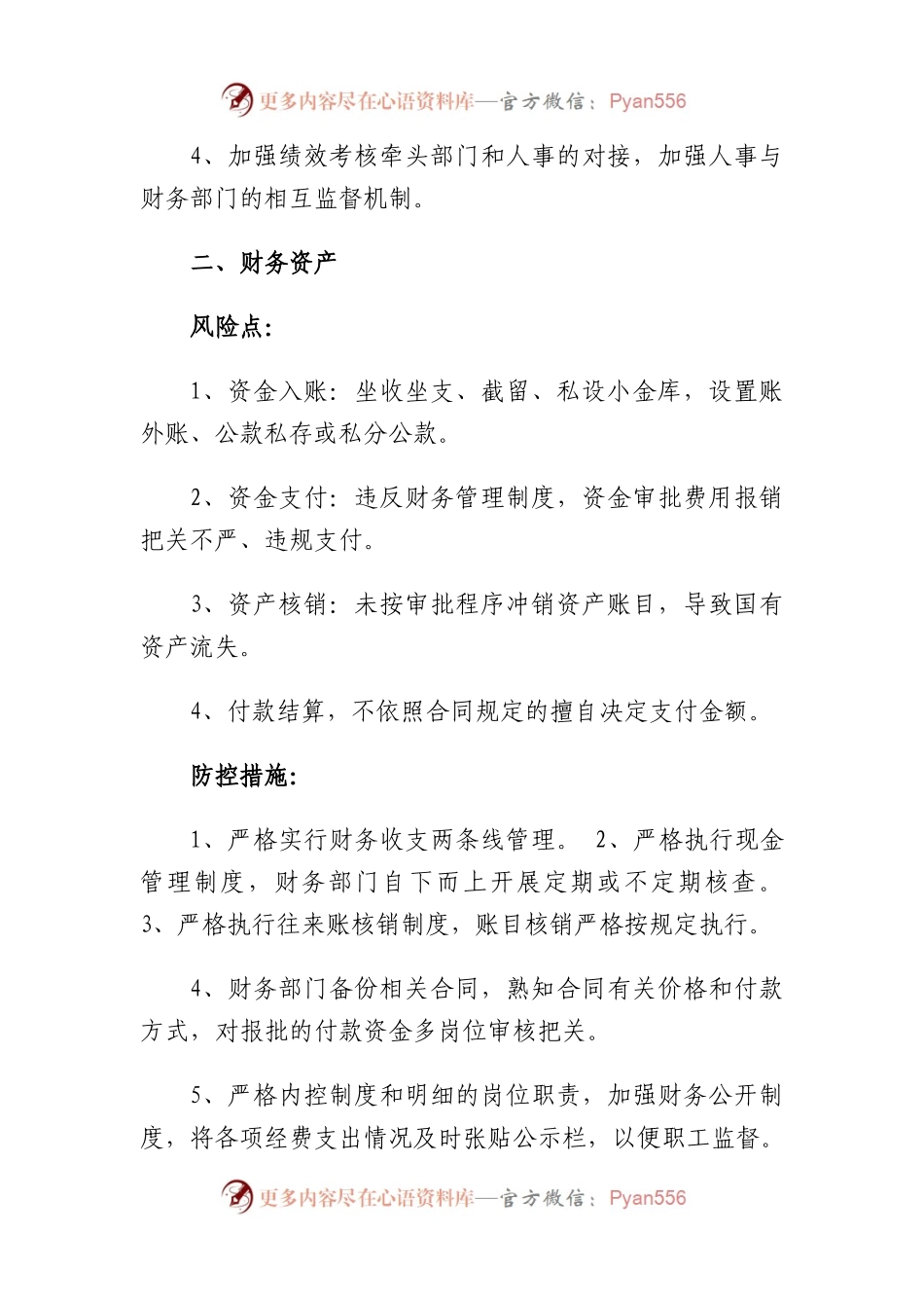 廉政风险点排查和防控措施.docx_第2页