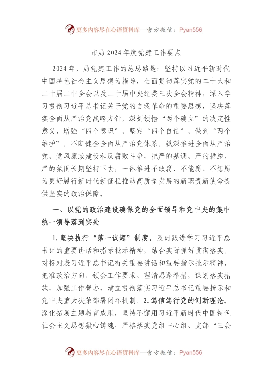 市局2024年度党建工作要点计划.docx_第1页