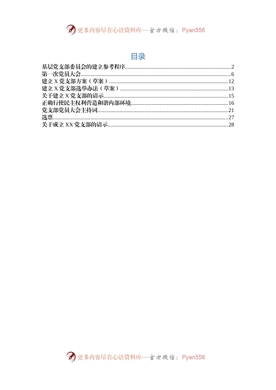 建立党支部全套范文模板（含参考程序）.docx_第1页