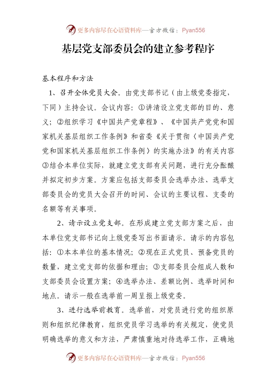 建立党支部全套范文模板（含参考程序）.docx_第2页