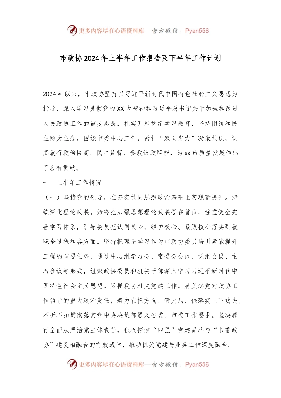市政协2024年上半年工作报告及下半年工作计划.docx_第1页