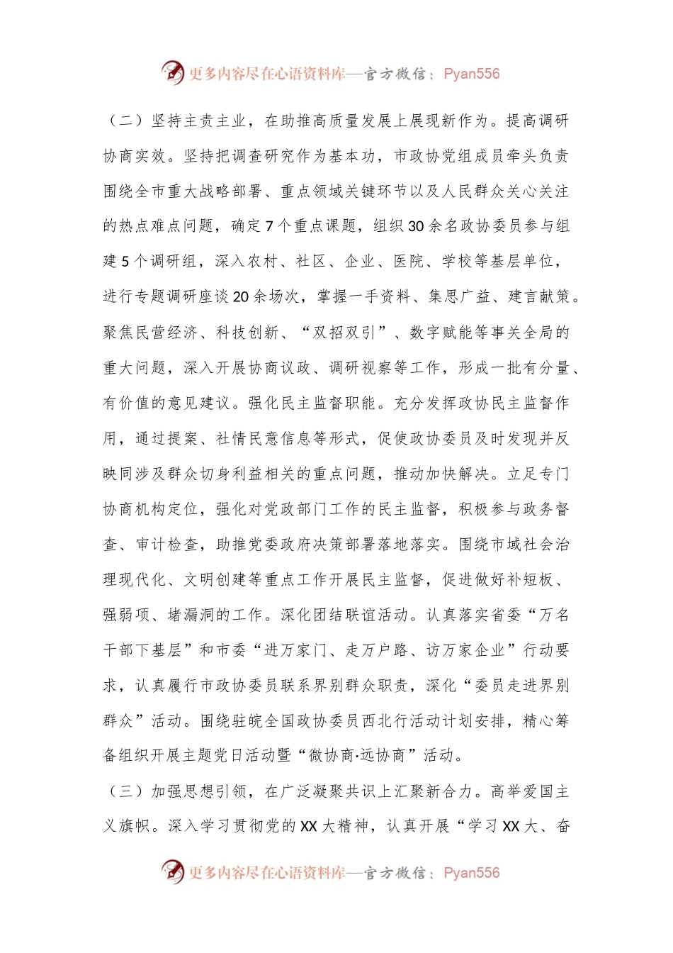 市政协2024年上半年工作报告及下半年工作计划.docx_第2页