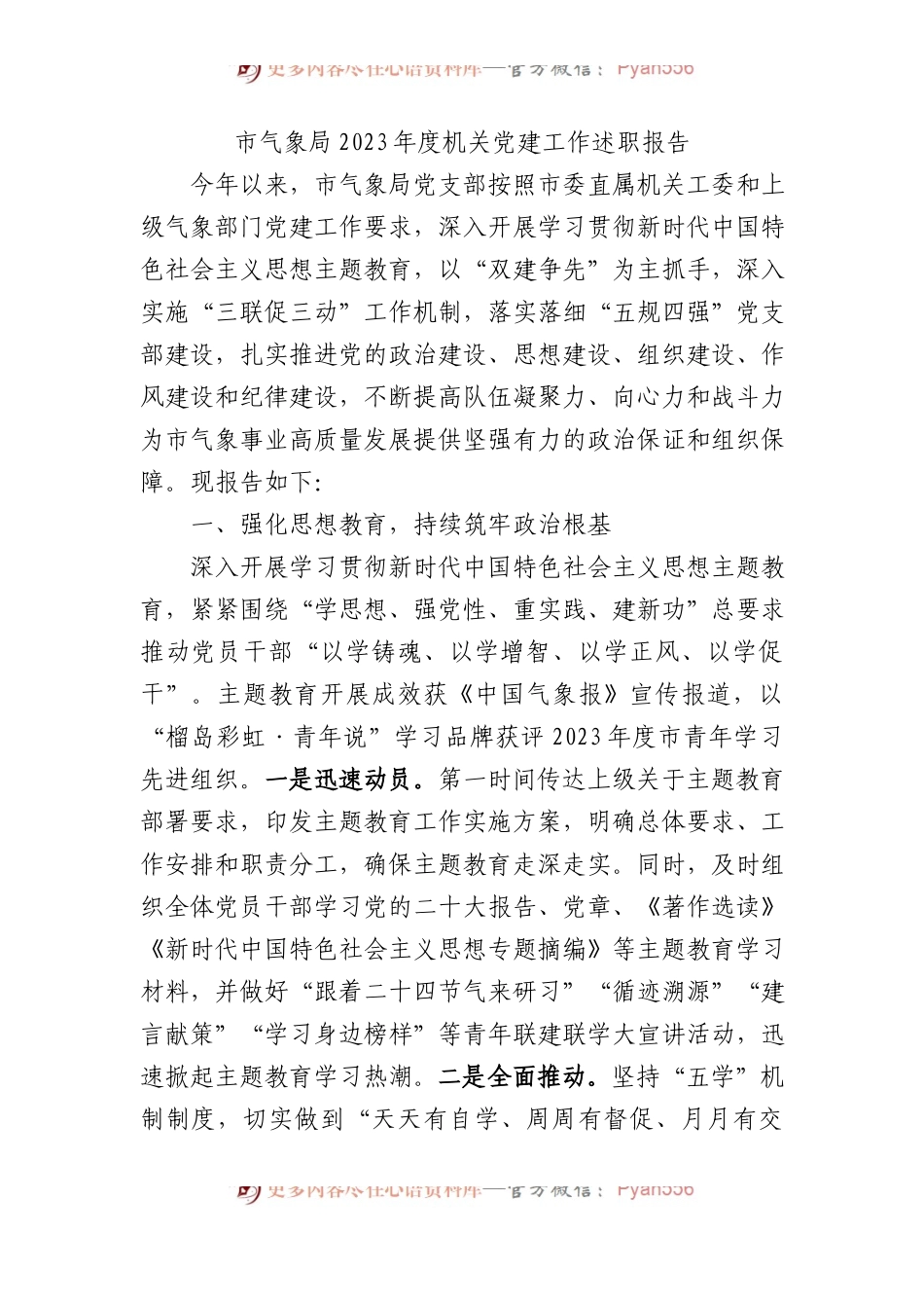 市气象局2023年度机关党建工作述职报告.docx_第1页