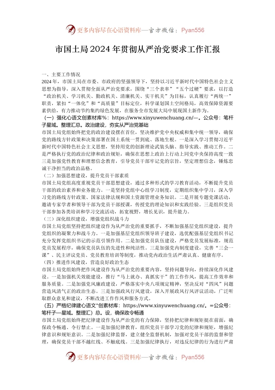 市国土局2024年贯彻从严治党要求工作汇报.docx_第1页