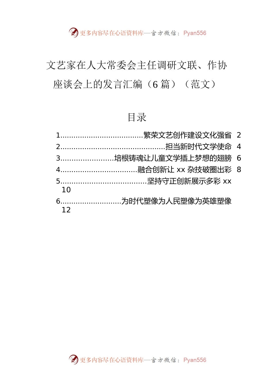 文艺家在人大常委会主任调研文联、作协座谈会上的发言汇编（6篇）（范文）.docx_第1页