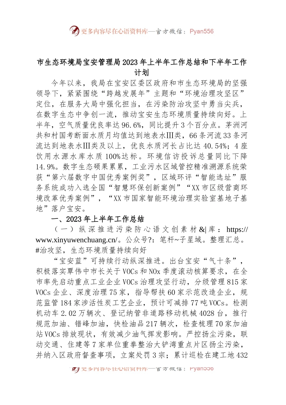 市生态环境局宝安管理局2023年上半年工作总结和下半年工作计划.docx_第1页