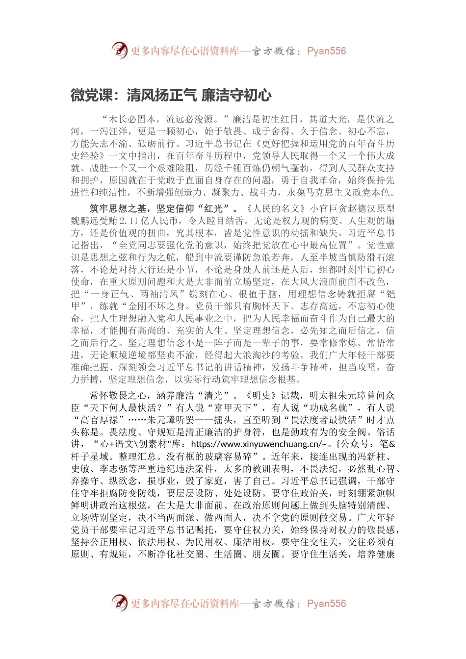 微党课：清风扬正气 廉洁守初心.docx_第1页