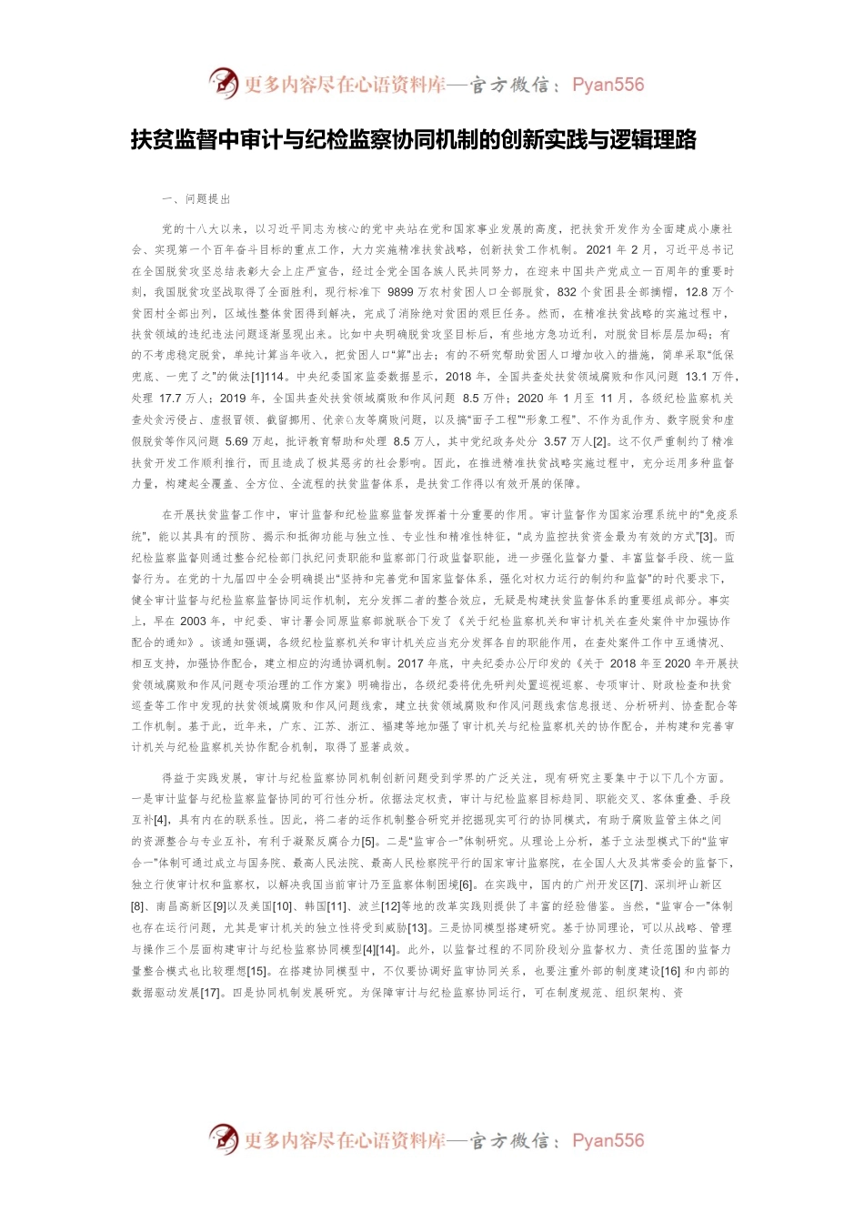 扶贫监督中审计与纪检监察协同机制的创新实践与逻辑理路.docx_第1页