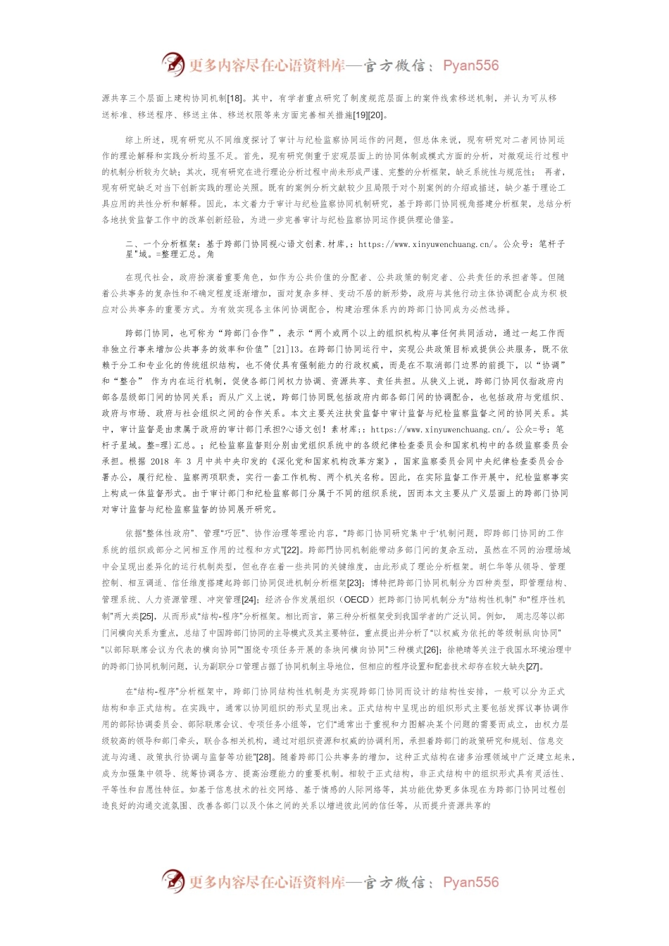 扶贫监督中审计与纪检监察协同机制的创新实践与逻辑理路.docx_第2页