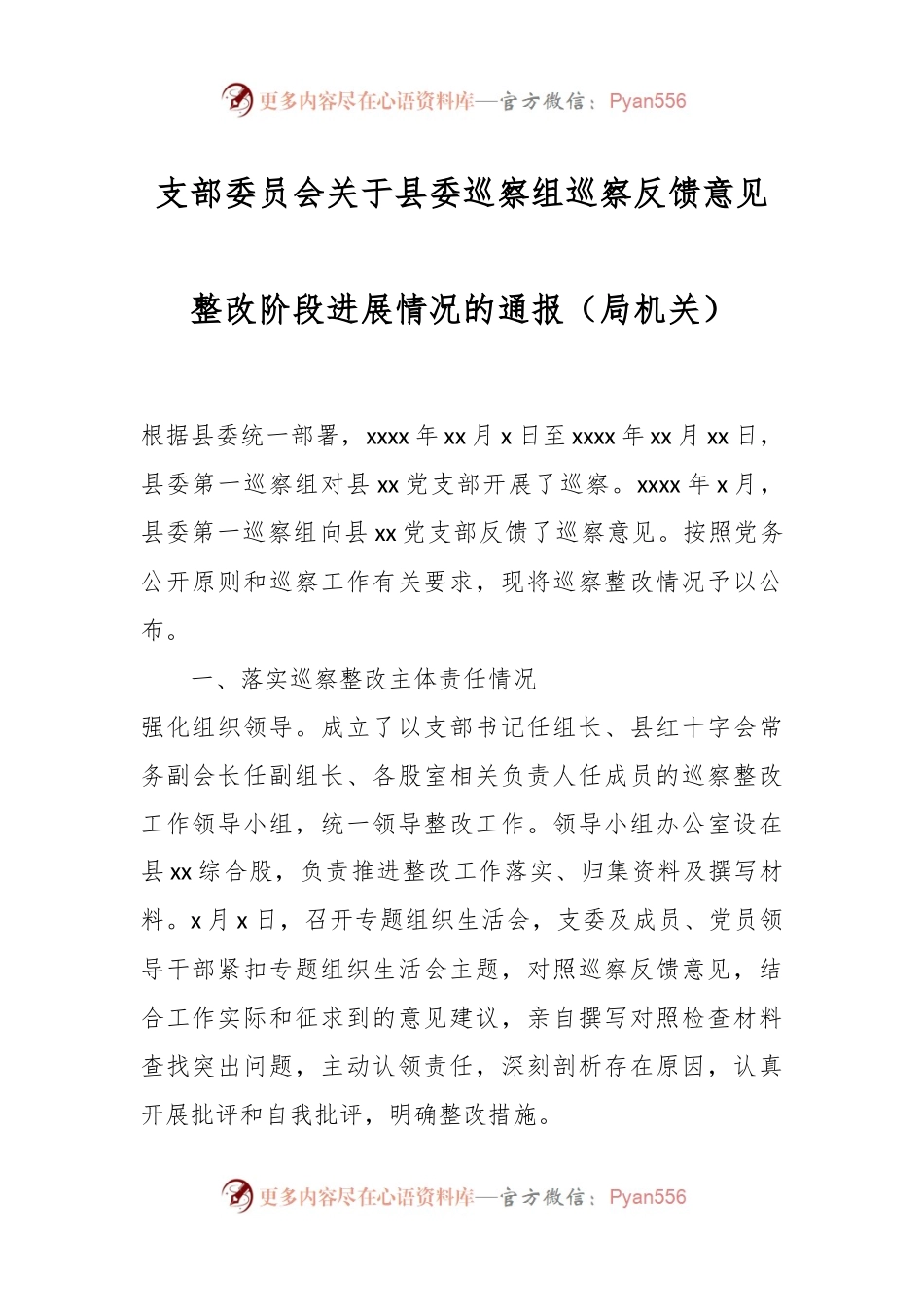 支部委员会关于县委巡察组巡察反馈意见整改阶段进展情况的通报（局机关）.docx_第1页
