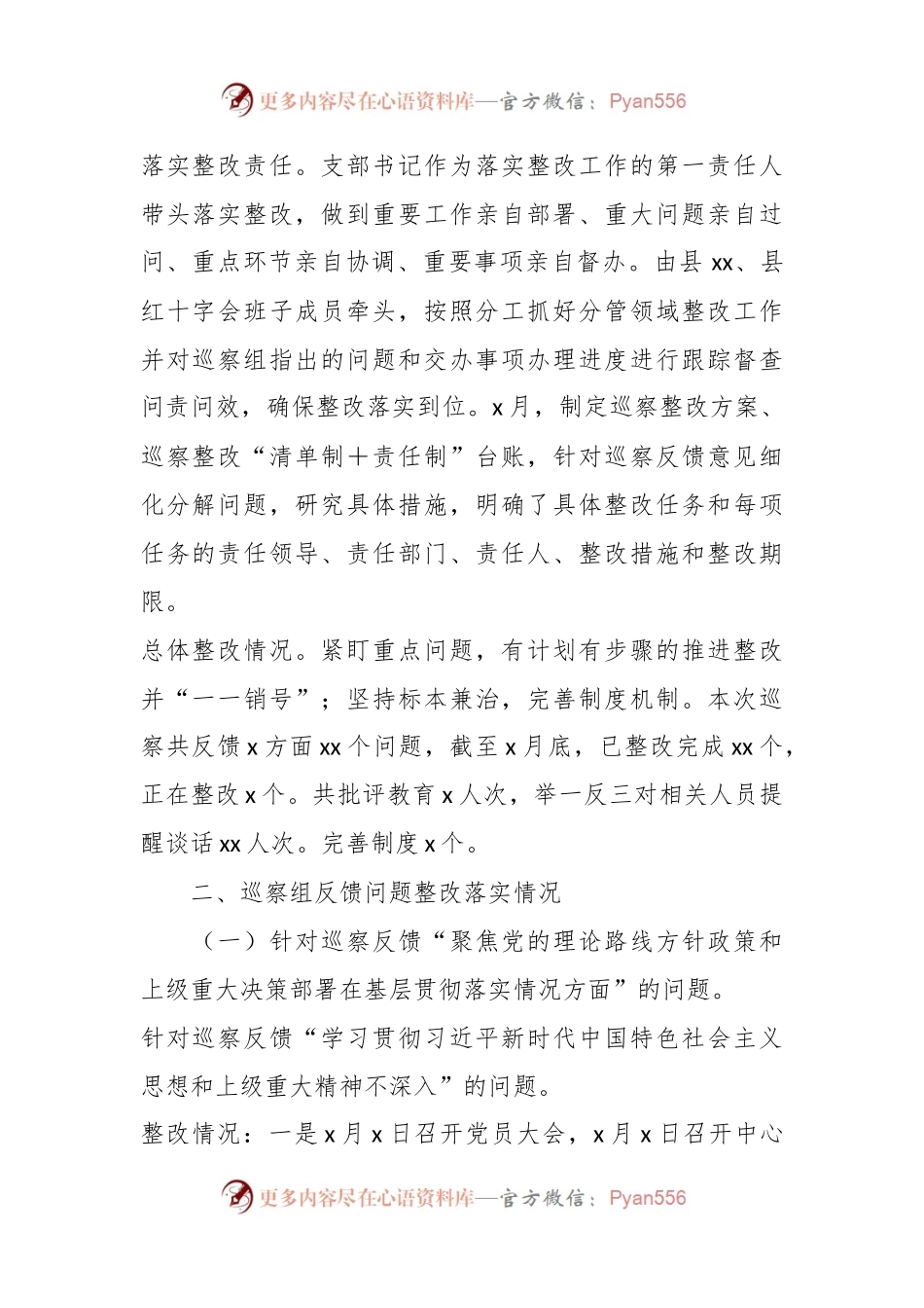支部委员会关于县委巡察组巡察反馈意见整改阶段进展情况的通报（局机关）.docx_第2页