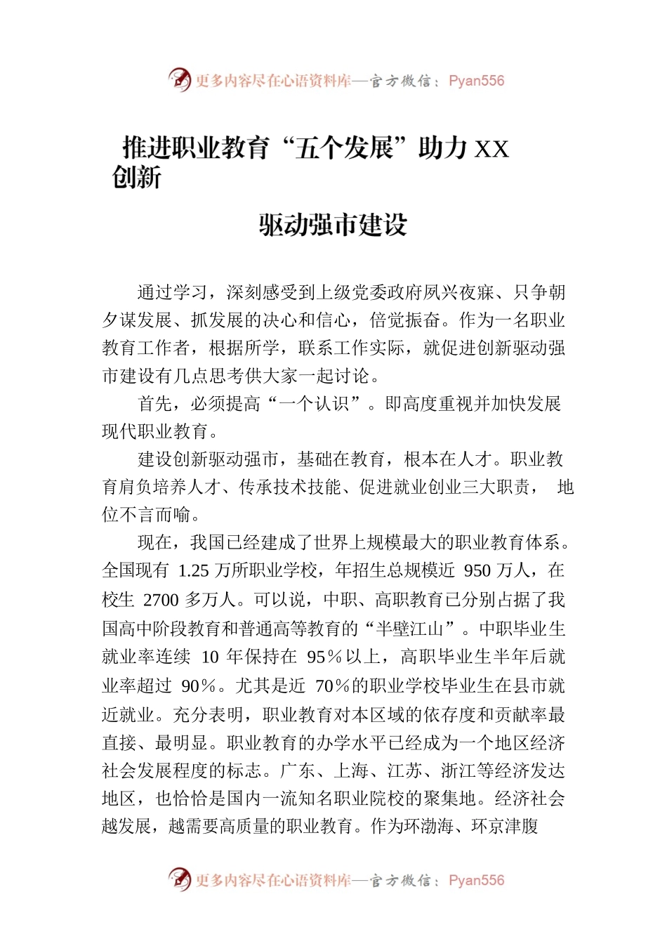 推进职业教育“五个发展”助力XX创新驱动强市建设.docx_第1页