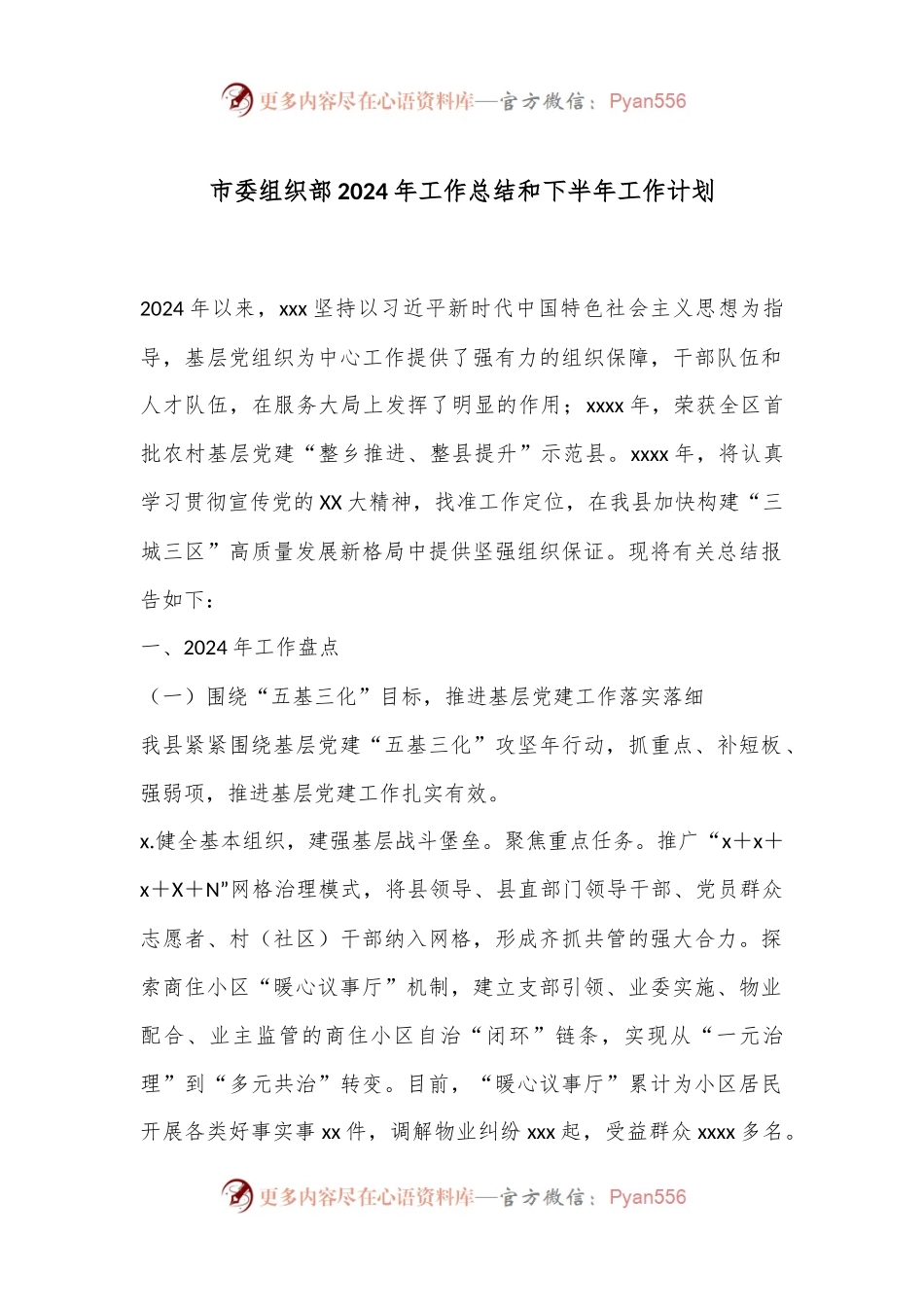 市委组织部2024年工作总结和下半年工作计划.docx_第1页