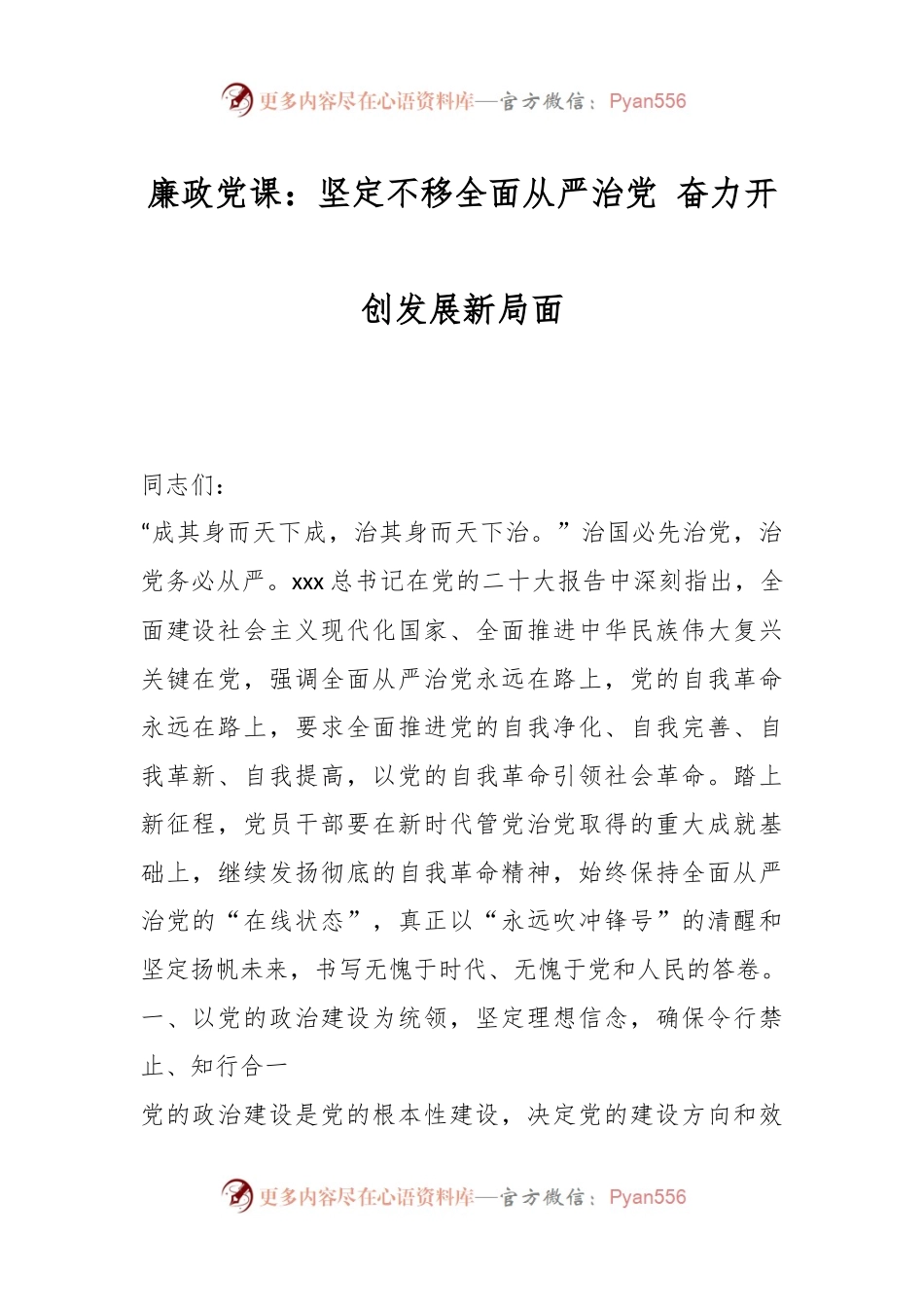 廉政党课：坚定不移全面从严治党 奋力开创发展新局面.docx_第1页
