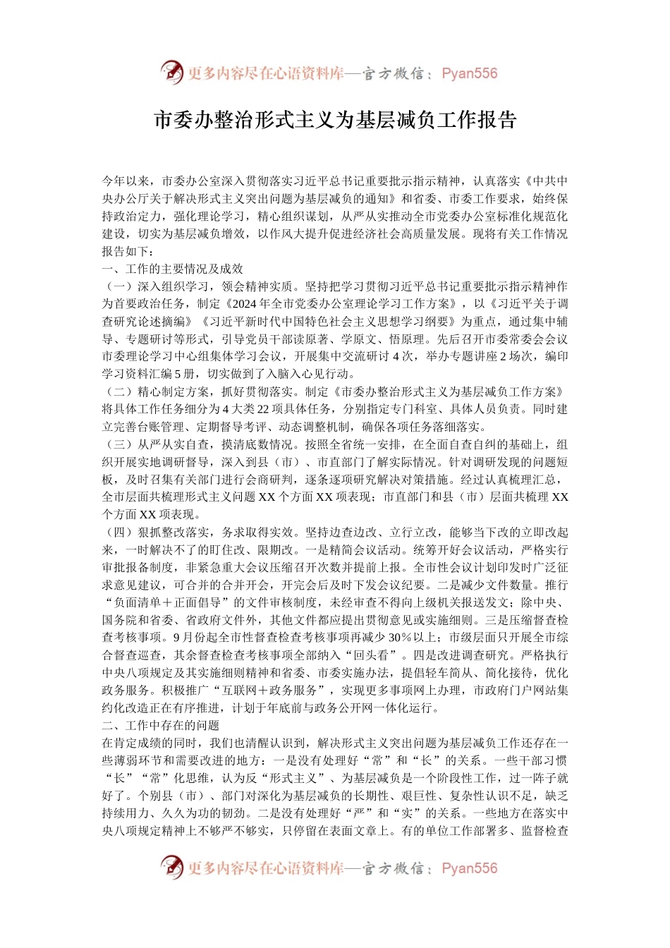 市委办整治形式主义为基层减负工作报告.docx_第1页