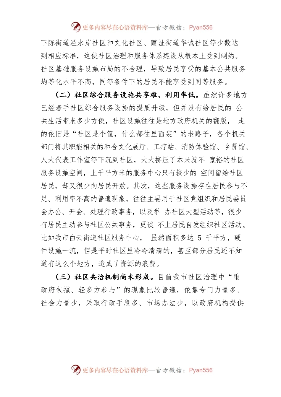 打造社区治理新阵地——社区综合服务体建设初探(1).docx_第2页