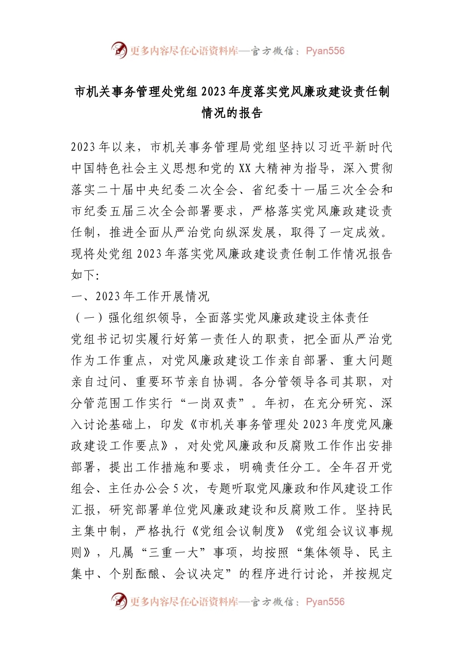 市机关事务管理处党组2023年度落实党风廉政建设责任制情况的报告.docx_第1页