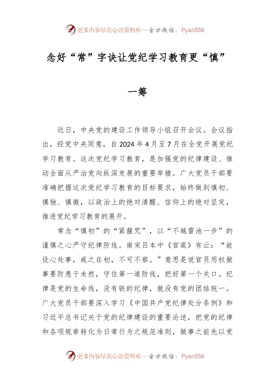 念好“常”字诀 让党纪学习教育更“慎”一筹.docx_第1页