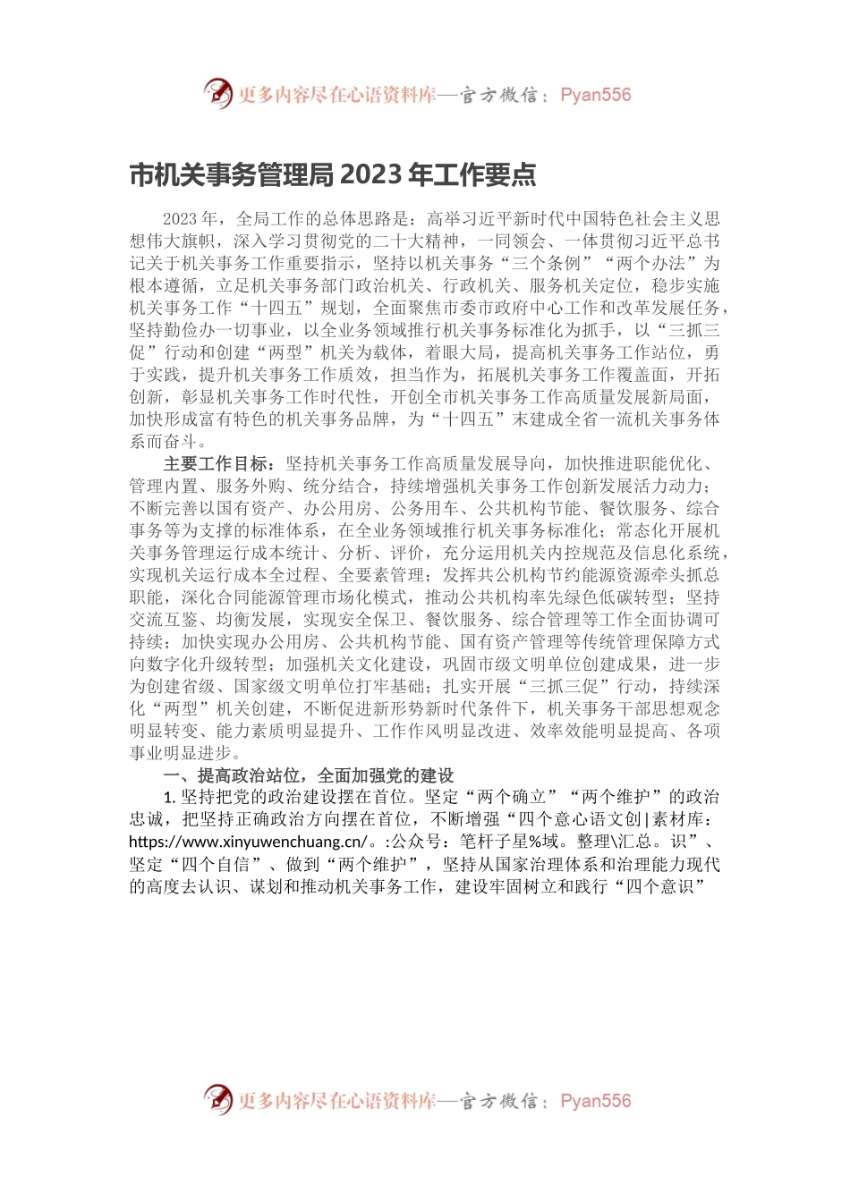 市机关事务管理局2023年工作要点.docx_第1页