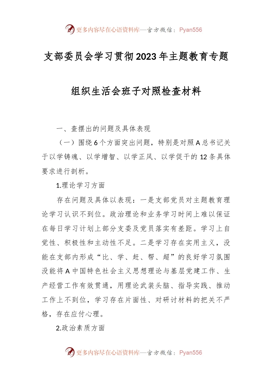 支部委员会学习贯彻2023年主题教育专题组织生活会班子对照检查材料.docx_第1页