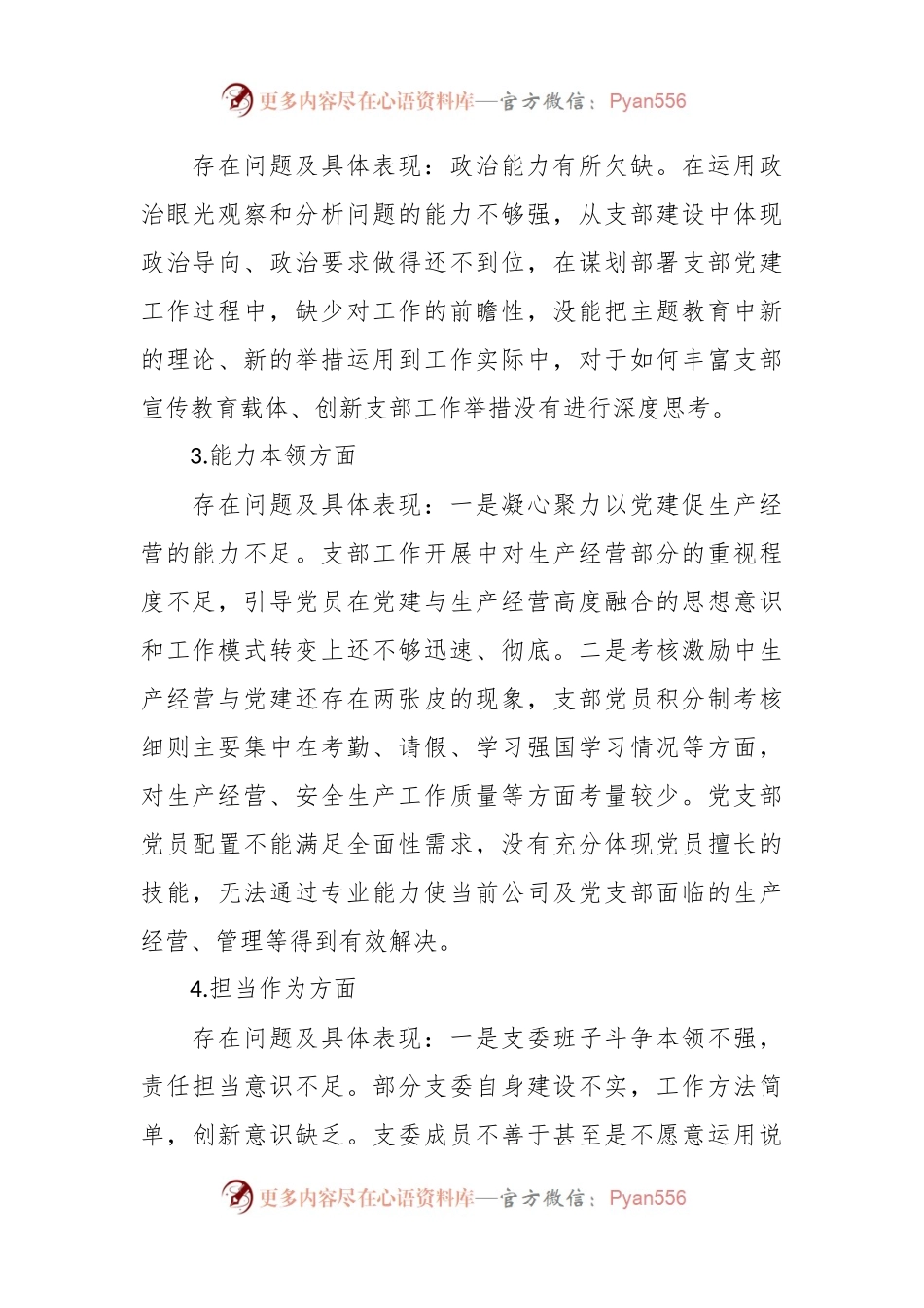 支部委员会学习贯彻2023年主题教育专题组织生活会班子对照检查材料.docx_第2页