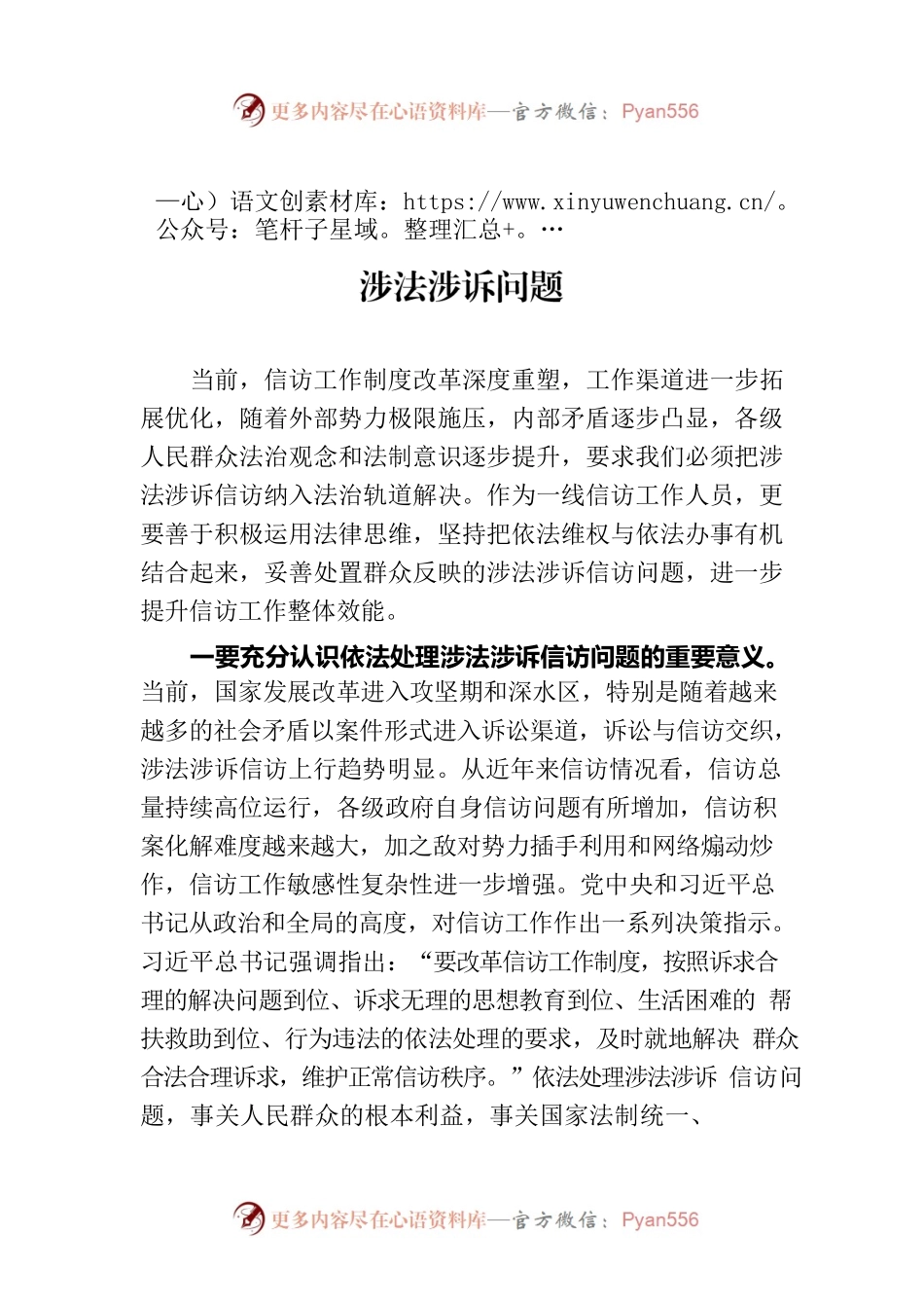 座谈会发言提纲：运用法律思维妥善处理涉法涉诉问题.docx_第1页