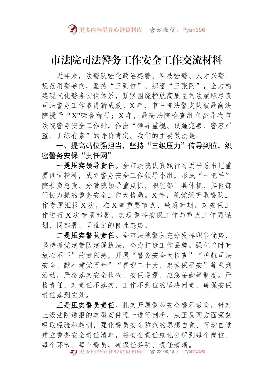 市法院司法警务工作安全工作交流材料.docx_第1页