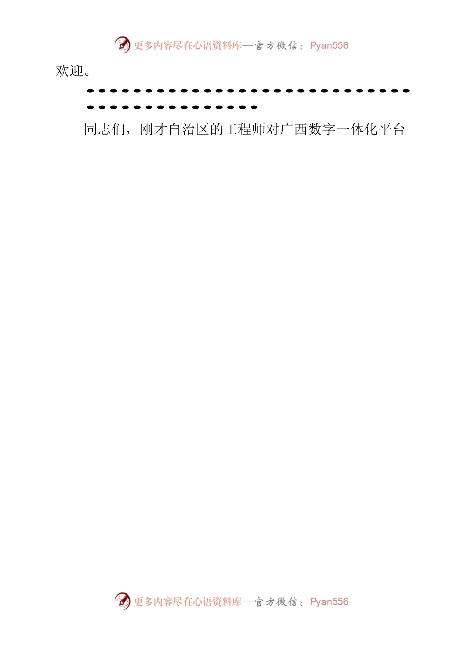 广西数字政务一体化平台业务培训会主持词、领导讲话.docx_第2页