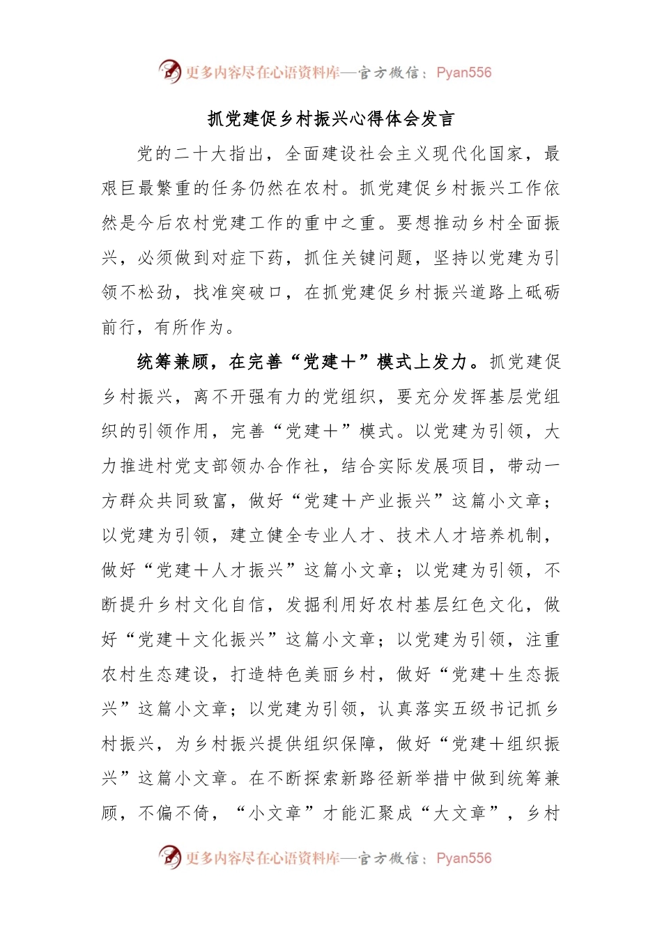抓党建促乡村振兴心得体会发言.docx_第1页