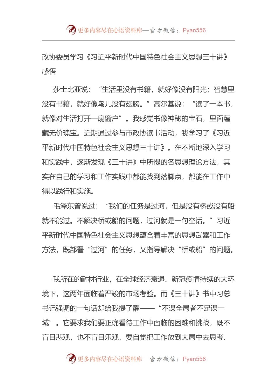 政协委员学习《XX新时代中国特色社会主义思想三十讲》感悟.docx_第1页