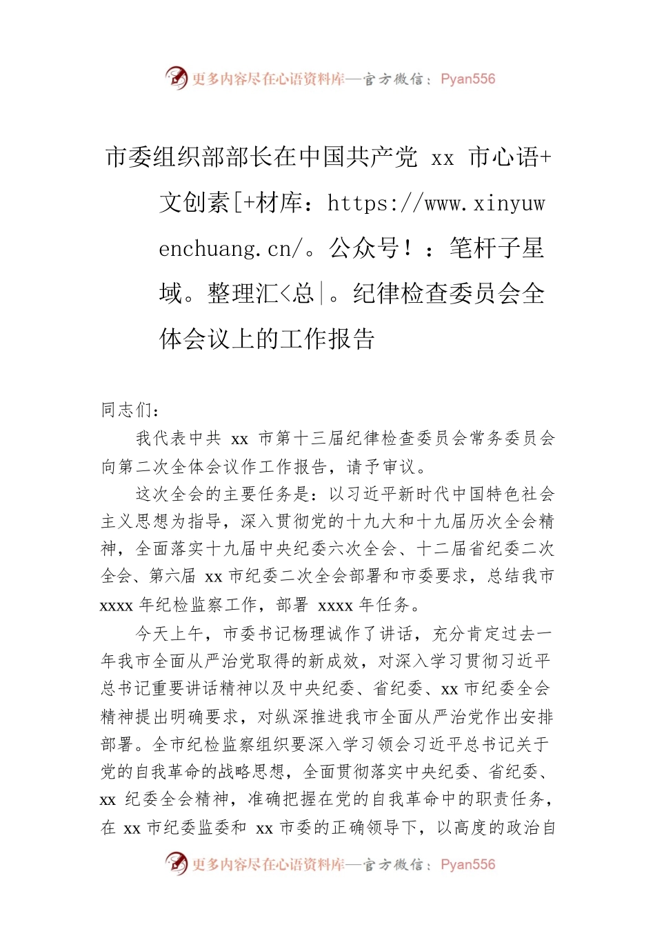 市委组织部部长在中国共产党xx市纪律检查委员会全体会议上的工作报告.docx_第1页