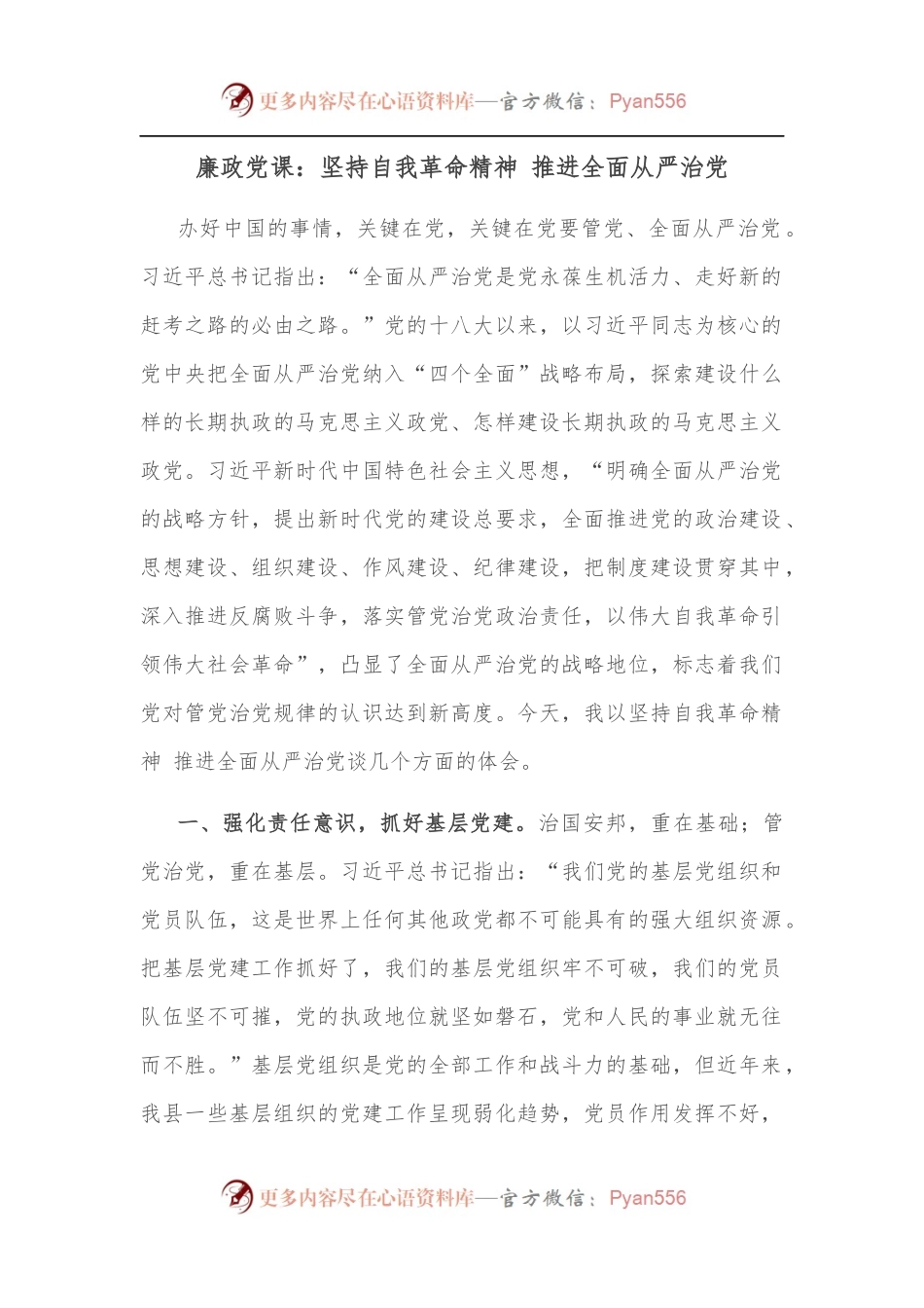 廉政党课：坚持自我革命精神 推进全面从严治党.docx_第1页