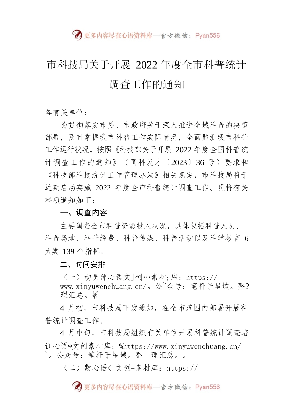 市科技局关于开展2022年度全市科普统计调查工作的通知（20230406）.docx_第1页