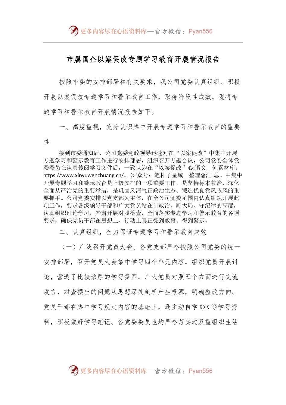 市属国企以案促改专题学习教育开展情况报告.docx_第1页