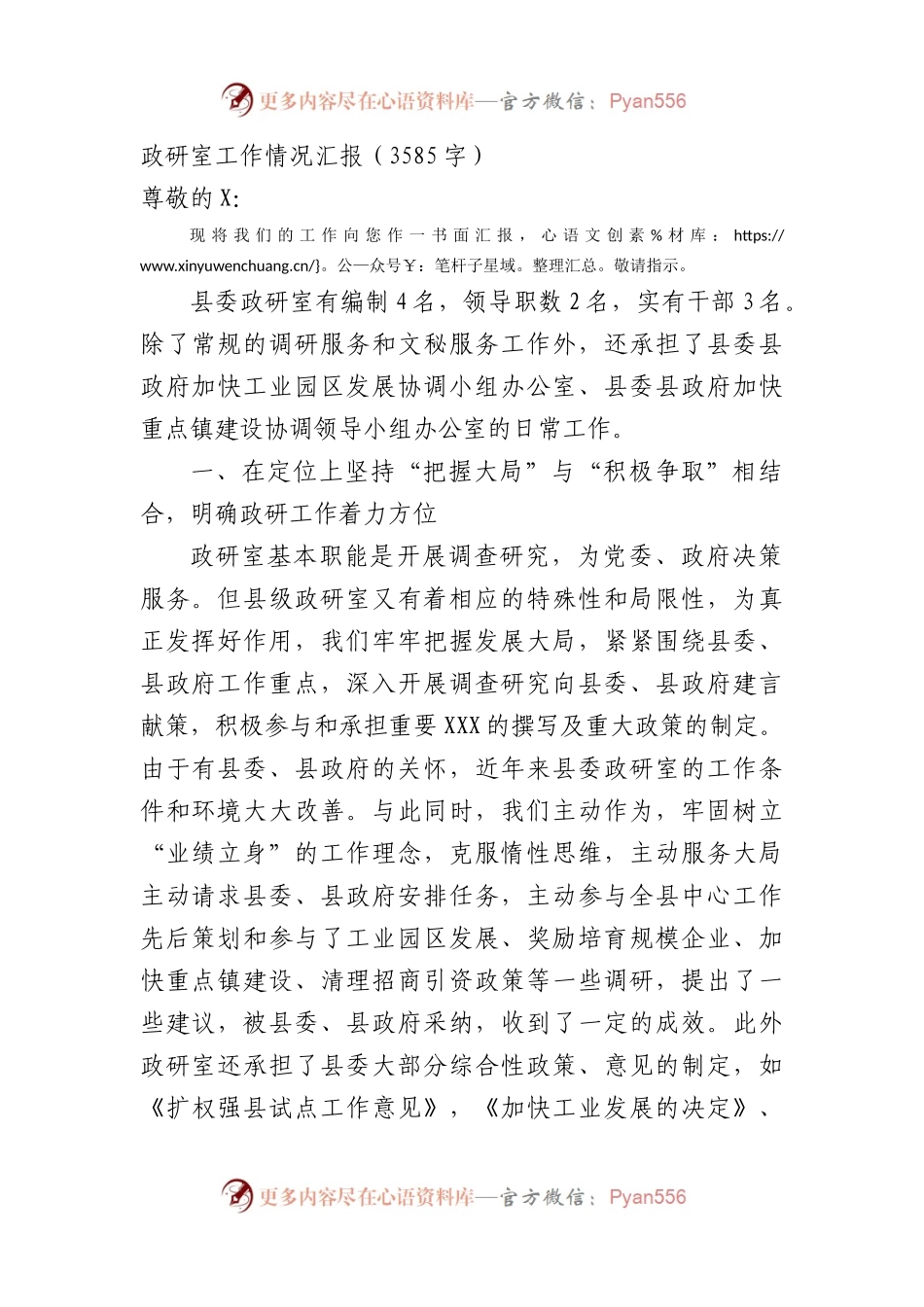 政研室工作情况汇报（3585字）.docx_第1页