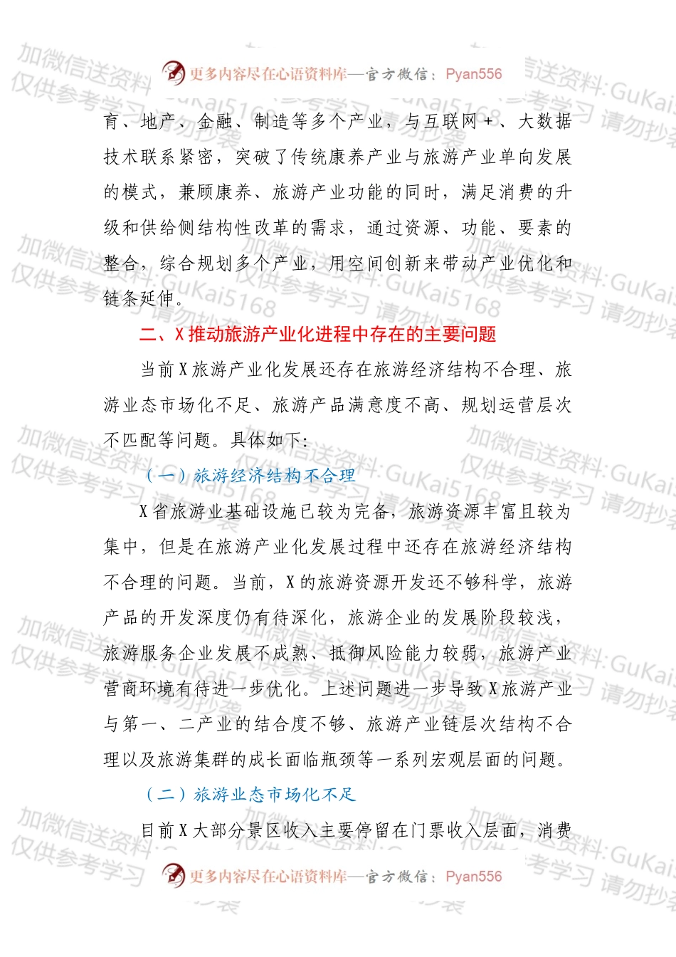 康旅综合体推动X旅游产业化闯新路的实践经验与政策设计研究.docx_第2页