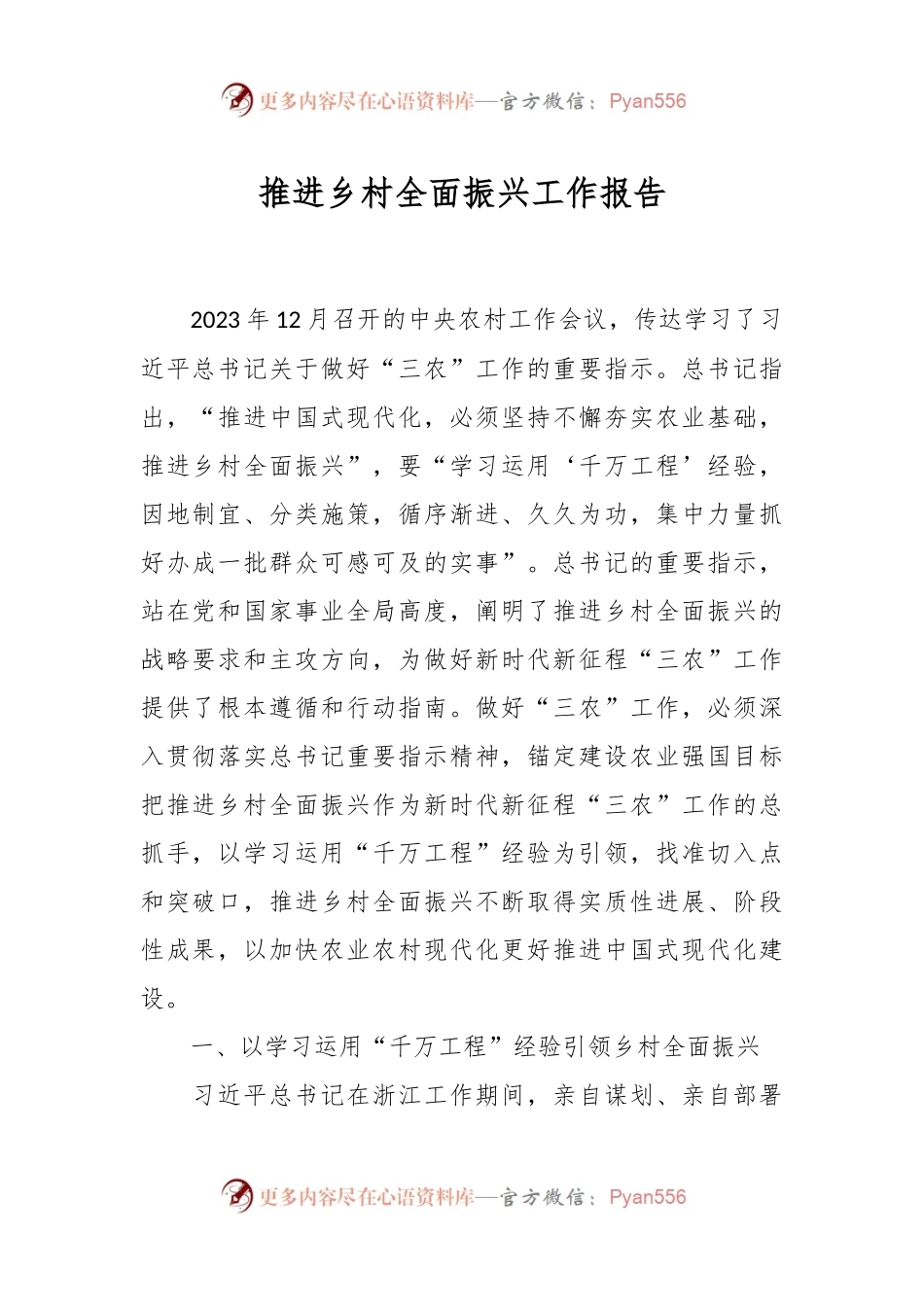 推进乡村全面振兴工作报告.docx_第1页