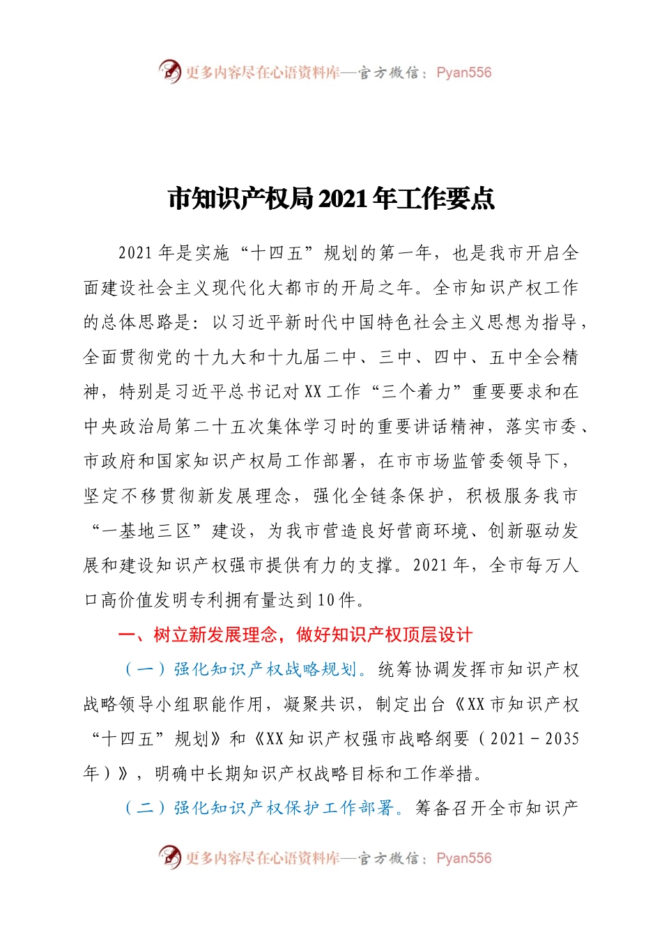 市知识产权局2021年工作要点.docx_第1页